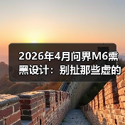 2026年4月问界M6熏黑设计：别扯那些虚的，我就问你敢不敢开出去？（图3）