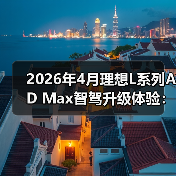 2026年4月理想L系列AD Max智驾升级体验：别急着闭眼（图4）