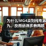 为什么MG4卖到纯电第九，反而值得多看两眼？（图4）