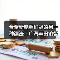 合资新能源销冠的另一种读法：广汽丰田铂智3X的数据背后（图3）