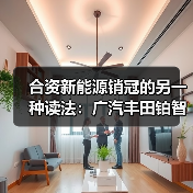 合资新能源销冠的另一种读法：广汽丰田铂智3X的数据背后（图2）