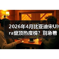 2026年4月比亚迪宋Ultra登顶热度榜？别急着跟风（图1）