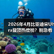 2026年4月比亚迪宋Ultra登顶热度榜？别急着跟风（图4）
