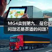 MG4卖到第九，是它的问题还是赛道的问题？（图2）