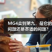 MG4卖到第九，是它的问题还是赛道的问题？（图1）
