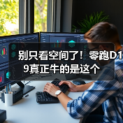 别只看空间了！零跑D19真正牛的是这个（图1）