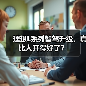 理想L系列智驾升级，真比人开得好了？（图2）