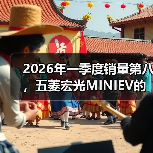 2026年一季度销量第八，五菱宏光MINIEV的韧性还有多少（图1）