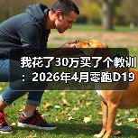 我花了30万买了个教训：2026年4月零跑D19大空间SUV正式上市（图3）