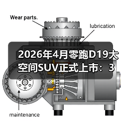 2026年4月零跑D19大空间SUV正式上市：3个让我闭嘴的理由（图1）