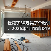 我花了30万买了个教训：2026年4月零跑D19大空间SUV正式上市（图4）