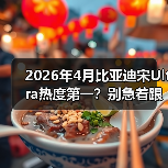 2026年4月比亚迪宋Ultra热度第一？别急着跟风，先听我说（图1）