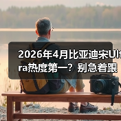 2026年4月比亚迪宋Ultra热度第一？别急着跟风，先听我说（图3）