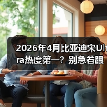 2026年4月比亚迪宋Ultra热度第一？别急着跟风，先听我说（图4）