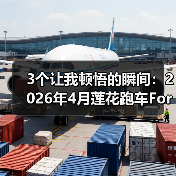 3个让我顿悟的瞬间：2026年4月莲花跑车For Me黑金限量78台发布（图1）