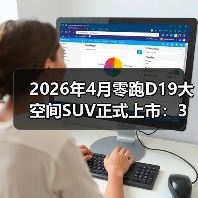 2026年4月零跑D19大空间SUV正式上市：3个让我闭嘴的理由（图4）