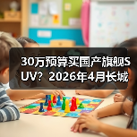 30万预算买国产旗舰SUV？2026年4月长城魏牌V9X开启预售，我等了三年（图1）