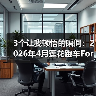 3个让我顿悟的瞬间：2026年4月莲花跑车For Me黑金限量78台发布（图4）