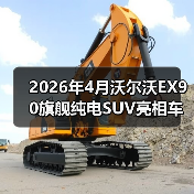 2026年4月沃尔沃EX90旗舰纯电SUV亮相车展，我为什么说它可能是最被低估的一台车？（图2）