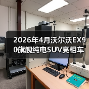 2026年4月沃尔沃EX90旗舰纯电SUV亮相车展，我为什么说它可能是最被低估的一台车？（图4）