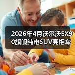 2026年4月沃尔沃EX90旗舰纯电SUV亮相车展，我为什么说它可能是最被低估的一台车？（图1）