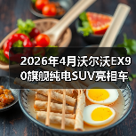 2026年4月沃尔沃EX90旗舰纯电SUV亮相车展，我为什么说它可能是最被低估的一台车？（图3）
