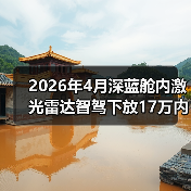 2026年4月深蓝舱内激光雷达智驾下放17万内,我亲历的选车翻车记(图4) 2026年4月深蓝舱内激光雷达智驾下放17万内,我亲历的选车翻车记(图4)