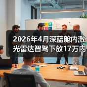 2026年4月深蓝舱内激光雷达智驾下放17万内,我亲历的选车翻车记(图2) 2026年4月深蓝舱内激光雷达智驾下放17万内,我亲历的选车翻车记(图2)