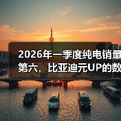 2026年一季度纯电销量第六，比亚迪元UP的数字到底意味着什么（图4）