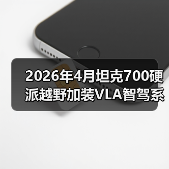 2026年4月坦克700硬派越野加装VLA智驾系统?我劝你先搞清楚这三点(图3) 2026年4月坦克700硬派越野加装VLA智驾系统?我劝你先搞清楚这三点(图3)