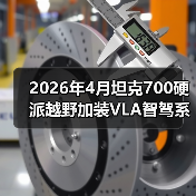 2026年4月坦克700硬派越野加装VLA智驾系统?我劝你先搞清楚这三点(图1) 2026年4月坦克700硬派越野加装VLA智驾系统?我劝你先搞清楚这三点(图1)