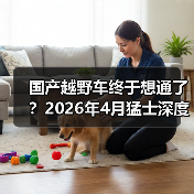 国产越野车终于想通了?2026年4月猛士深度拥抱华为,我看到了什么(图1) 国产越野车终于想通了?2026年4月猛士深度拥抱华为,我看到了什么(图1)