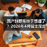 国产越野车终于想通了?2026年4月猛士深度拥抱华为,我看到了什么(图4) 国产越野车终于想通了?2026年4月猛士深度拥抱华为,我看到了什么(图4)