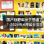 国产越野车终于想通了?2026年4月猛士深度拥抱华为,我看到了什么(图2) 国产越野车终于想通了?2026年4月猛士深度拥抱华为,我看到了什么(图2)