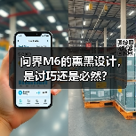 问界M6的熏黑设计,是讨巧还是必然?(图2) 问界M6的熏黑设计,是讨巧还是必然?(图2)