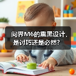 问界M6的熏黑设计,是讨巧还是必然?(图1) 问界M6的熏黑设计,是讨巧还是必然?(图1)