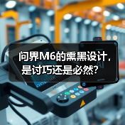 问界M6的熏黑设计,是讨巧还是必然?(图4) 问界M6的熏黑设计,是讨巧还是必然?(图4)
