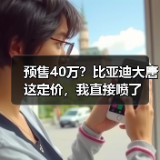 预售40万？比亚迪大唐这定价，我直接喷了（图1）