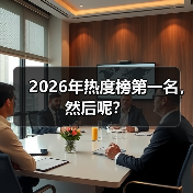 2026年热度榜第一名,然后呢?(图1) 2026年热度榜第一名,然后呢?(图1)
