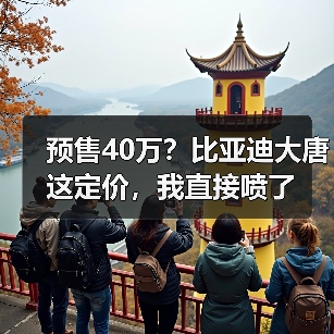 预售40万？比亚迪大唐这定价，我直接喷了（图3）