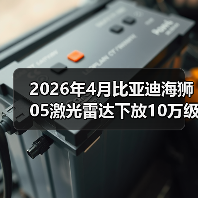 2026年4月比亚迪海狮05激光雷达下放10万级:智驾平权还是营销噱头?(图1) 2026年4月比亚迪海狮05激光雷达下放10万级:智驾平权还是营销噱头?(图1)