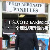 上汽大众ID.EAR概念车:一个理性观察者的疑问(图1) 上汽大众ID.EAR概念车:一个理性观察者的疑问(图1)