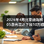 2026年4月比亚迪海狮05激光雷达下放10万级:智驾平权还是营销噱头?(图3) 2026年4月比亚迪海狮05激光雷达下放10万级:智驾平权还是营销噱头?(图3)