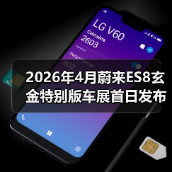 2026年4月蔚来ES8玄金特别版车展首日发布,凭什么让BBA慌了?(图1) 2026年4月蔚来ES8玄金特别版车展首日发布,凭什么让BBA慌了?(图1)
