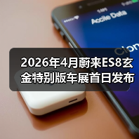 2026年4月蔚来ES8玄金特别版车展首日发布,凭什么让BBA慌了?(图3) 2026年4月蔚来ES8玄金特别版车展首日发布,凭什么让BBA慌了?(图3)