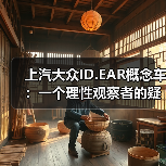 上汽大众ID.EAR概念车:一个理性观察者的疑问(图3) 上汽大众ID.EAR概念车:一个理性观察者的疑问(图3)