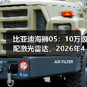 比亚迪海狮05:10万级配激光雷达,2026年4月值不值?(图2) 比亚迪海狮05:10万级配激光雷达,2026年4月值不值?(图2)