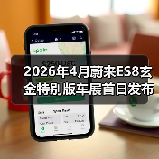 2026年4月蔚来ES8玄金特别版车展首日发布,凭什么让BBA慌了?(图4) 2026年4月蔚来ES8玄金特别版车展首日发布,凭什么让BBA慌了?(图4)