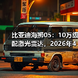比亚迪海狮05:10万级配激光雷达,2026年4月值不值?(图4) 比亚迪海狮05:10万级配激光雷达,2026年4月值不值?(图4)