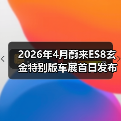 2026年4月蔚来ES8玄金特别版车展首日发布:三招看穿它是真香还是噱头(图3) 2026年4月蔚来ES8玄金特别版车展首日发布:三招看穿它是真香还是噱头(图3)